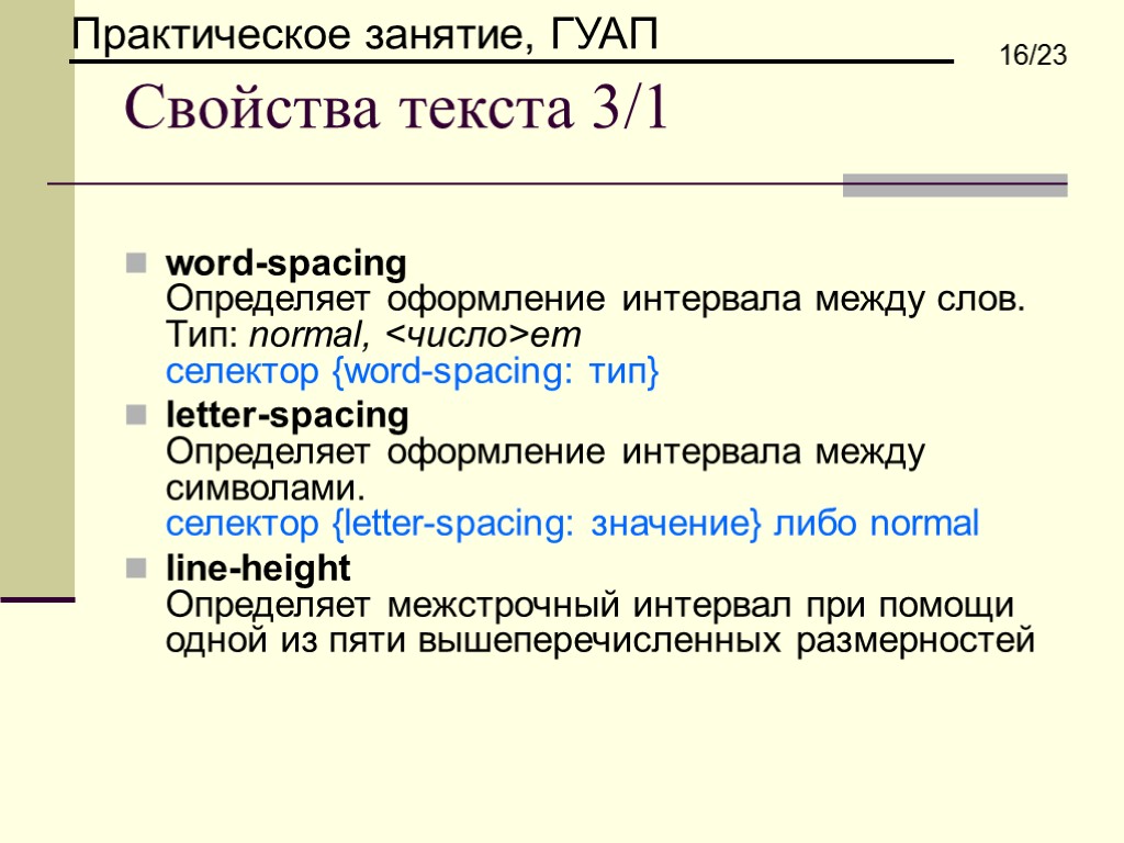 Свойства текста 3/1 word-spacing Определяет оформление интервала между слов. Тип: normal, <число>em селектор {word-spacing: